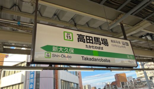 高田馬場駅の乗り換え方法・構内を分かりやすく解説