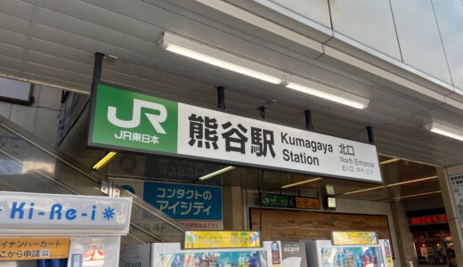 熊谷駅の構内・乗り換え方法をわかりやすく解説します